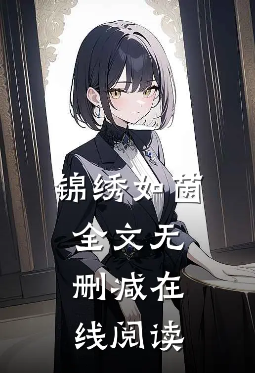 锦绣如茵全文无删减在线阅读