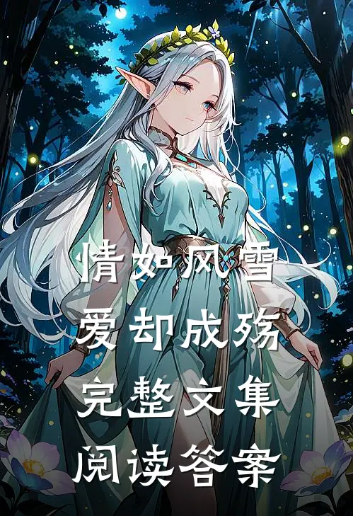 情如风雪爱却成殇完整文集阅读答案