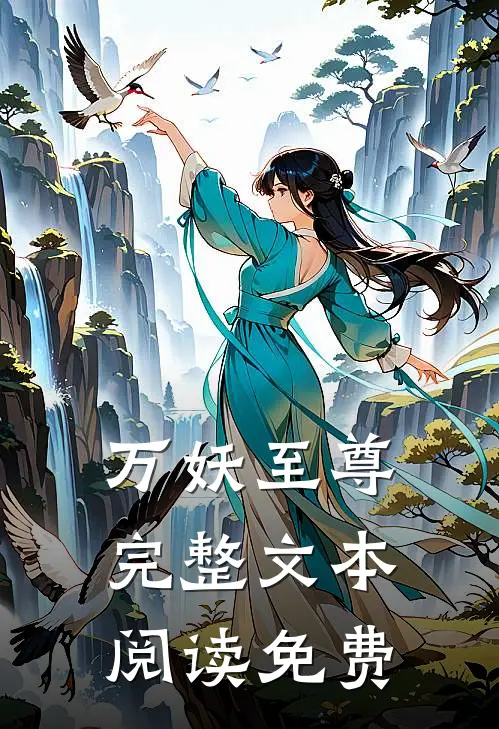 万妖至尊完整文本阅读免费
