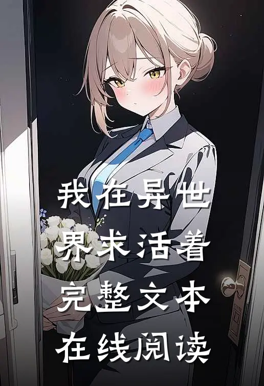 我在异世界求活着完整文本在线阅读