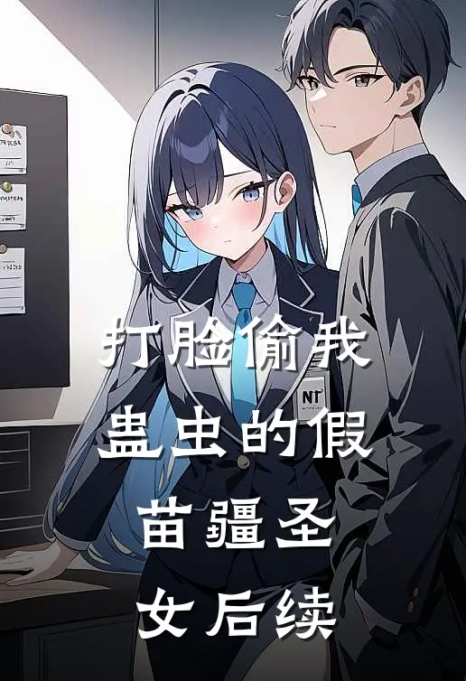 打脸偷我蛊虫的假苗疆圣女后续