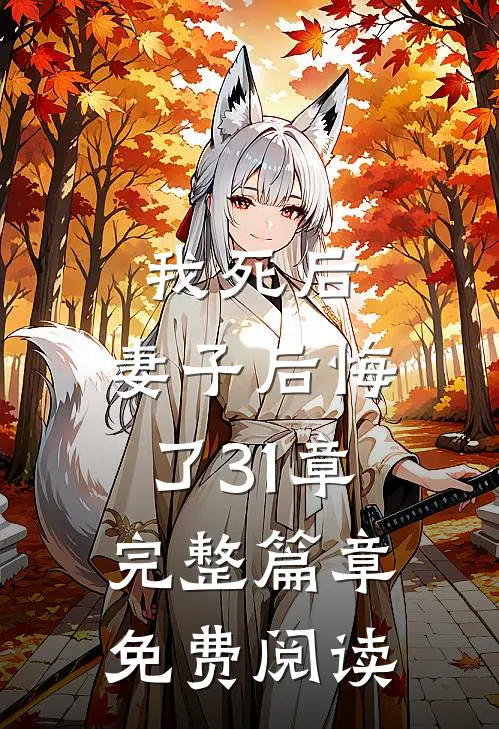 我死后,妻子后悔了31章完整篇章免费阅读