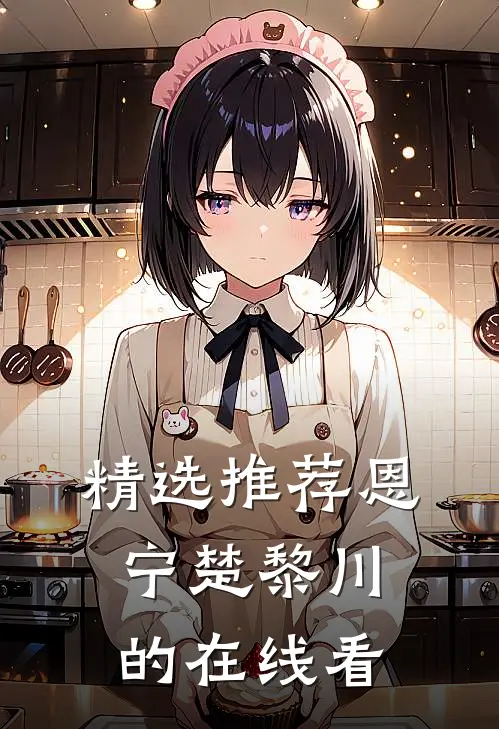 精选推荐恩宁楚黎川的在线看