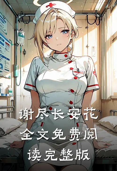 谢尽长安花全文免费阅读完整版