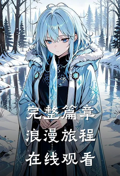 完整篇章浪漫旅程在线观看