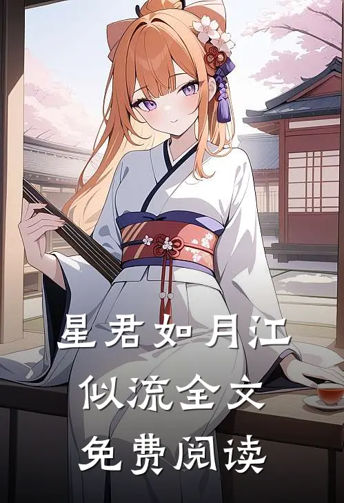 星君如月江似流全文免费阅读
