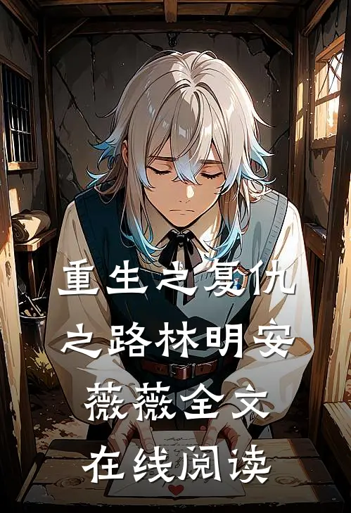 重生之复仇之路林明安薇薇全文在线阅读