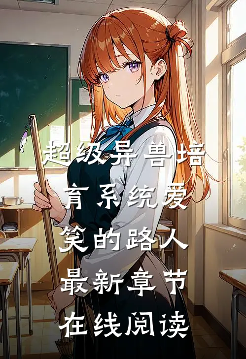 超级异兽培育系统(爱笑的路人)最新章节在线阅读_