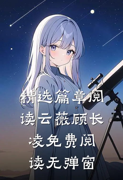 精选篇章阅读云薇顾长凌免费阅读无弹窗