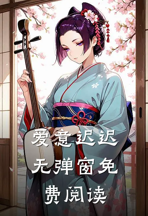 爱意迟迟无弹窗免费阅读