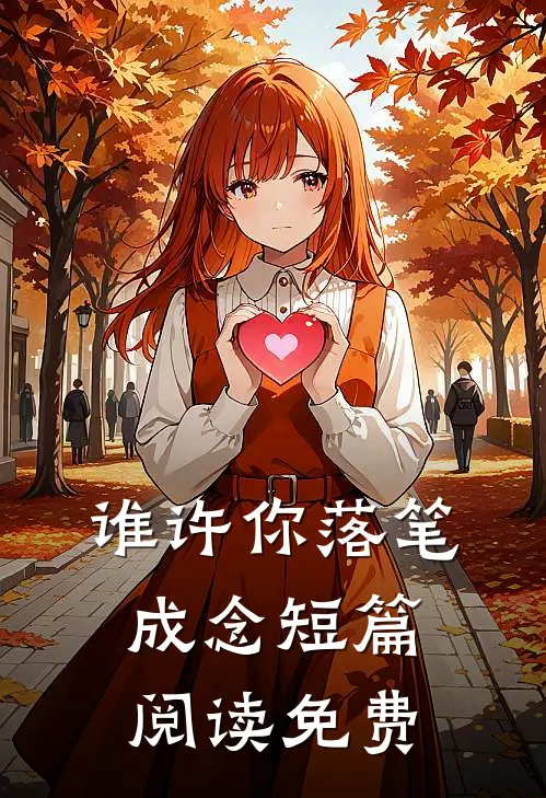 谁许你落笔成念短篇阅读免费