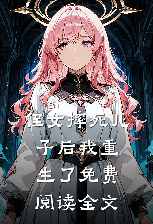 侄女摔死儿子后我重生了免费阅读全文