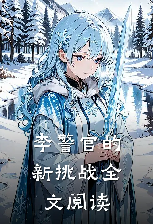李警官的新挑战全文阅读