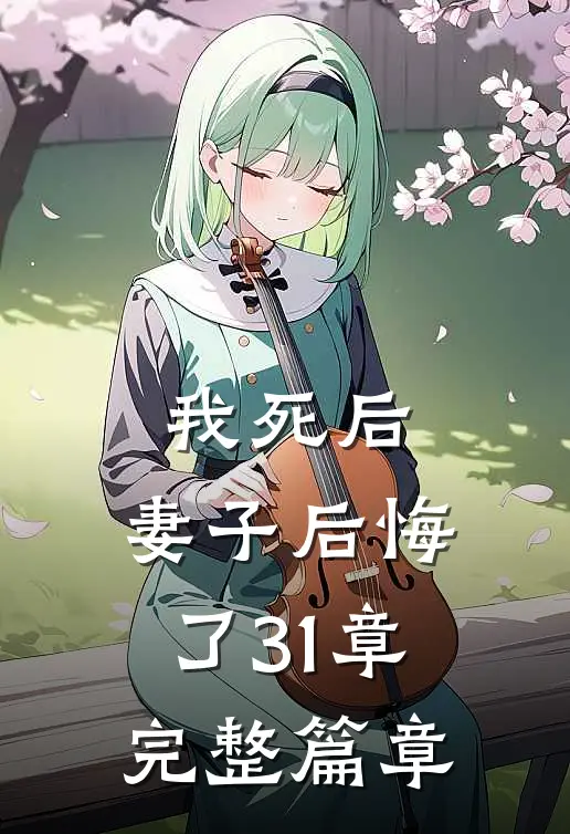 我死后,妻子后悔了31章完整篇章