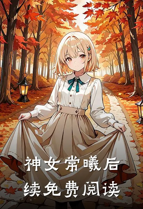 神女常曦后续免费阅读