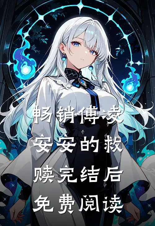畅销傅凌安安的救赎完结后免费阅读