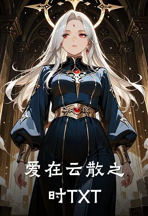 爱在云散之时TXT
