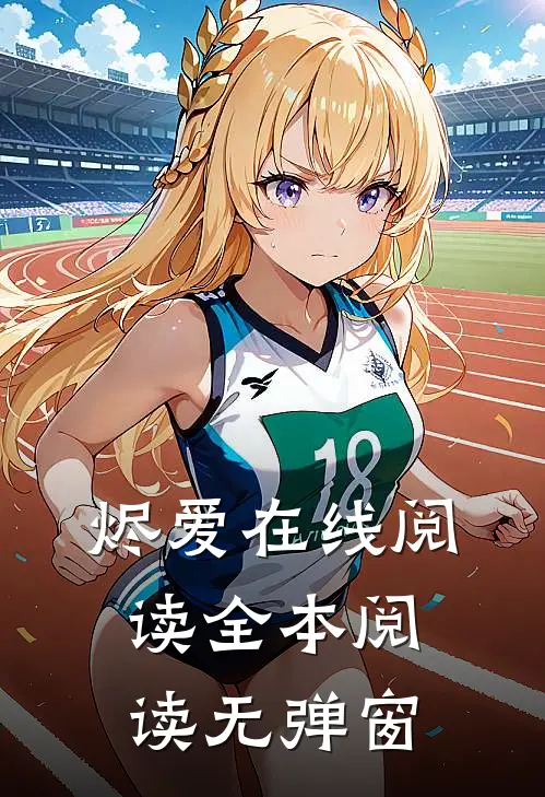 烬爱在线阅读全本阅读无弹窗