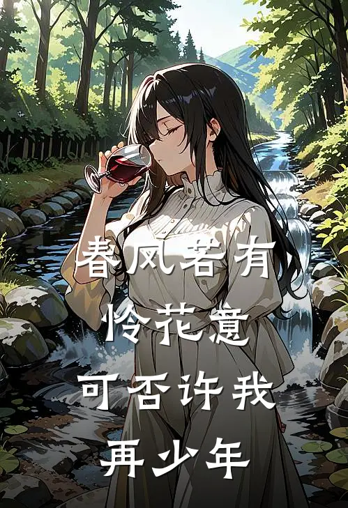春风若有怜花意,可否许我再少年