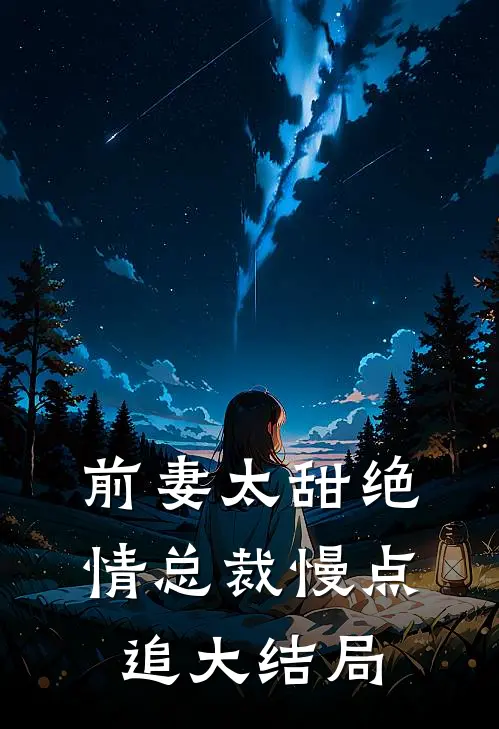 前妻太甜绝情总裁慢点追大结局