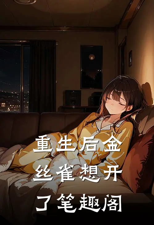 重生后金丝雀想开了笔趣阁