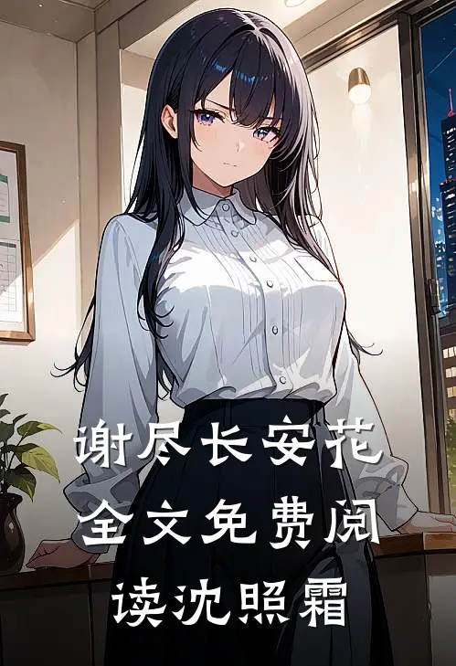 谢尽长安花全文免费阅读沈照霜