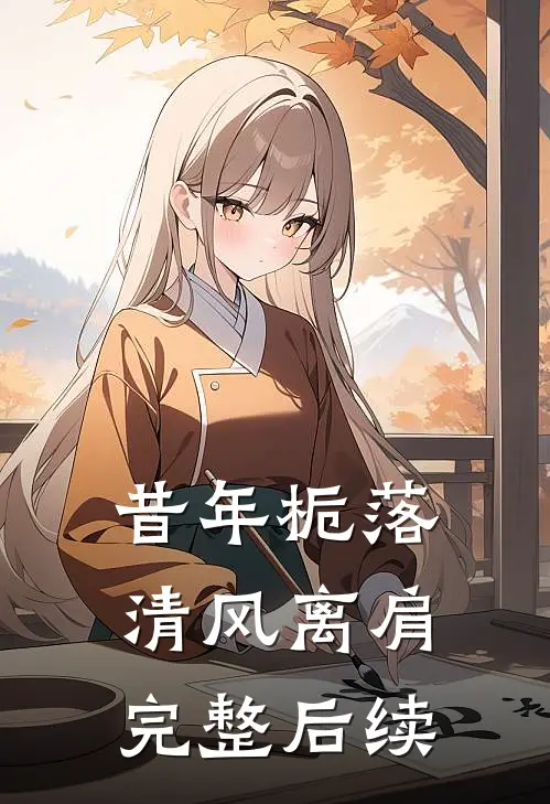 昔年栀落，清风离肩完整后续