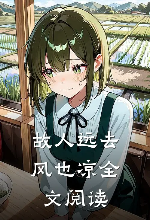 故人远去风也凉全文阅读