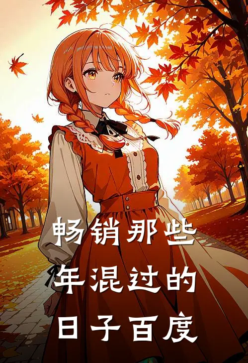 畅销那些年混过的日子百度