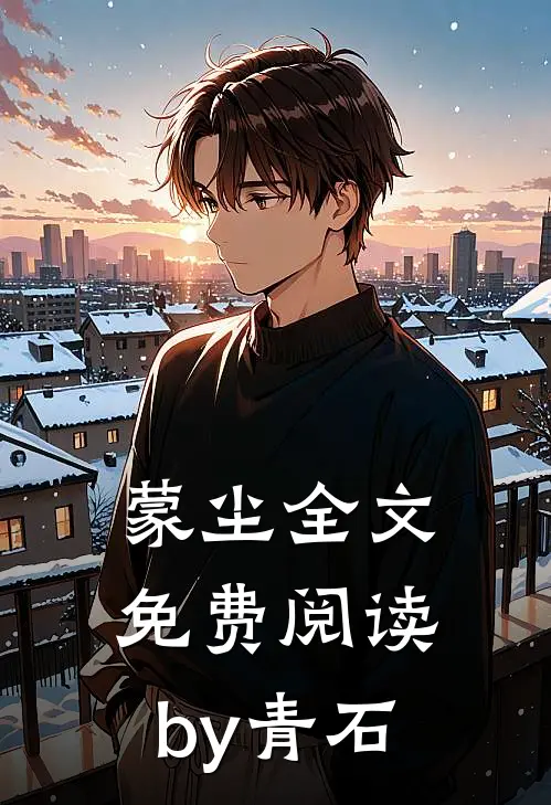 蒙尘全文免费阅读by青石