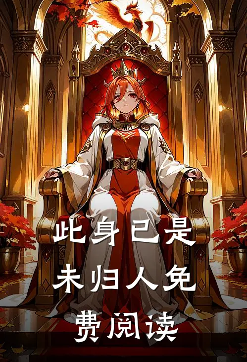此身已是未归人免费阅读