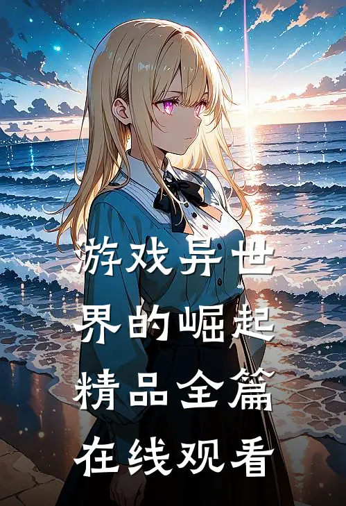 游戏异世界的崛起精品全篇在线观看