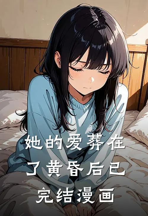 她的爱葬在了黄昏后已完结漫画