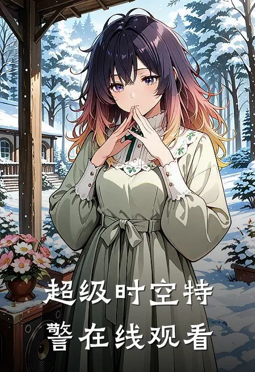 超级时空特警在线观看