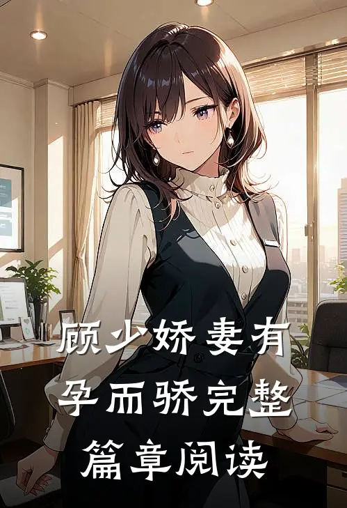 顾少娇妻 有孕而骄完整篇章阅读