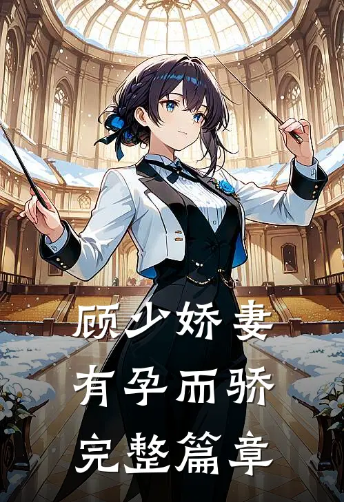 顾少娇妻 有孕而骄完整篇章