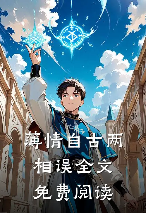 薄情自古两相误全文免费阅读