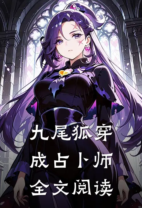 九尾狐穿成占卜师全文阅读