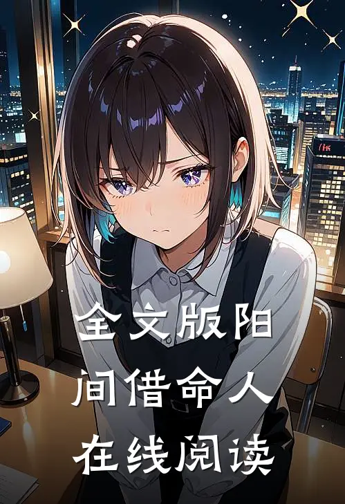 全文版阳间借命人在线阅读