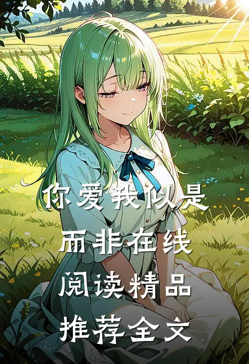 你爱我似是而非在线阅读精品推荐全文