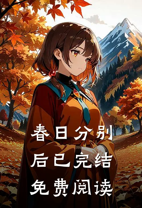 春日分别后已完结免费阅读
