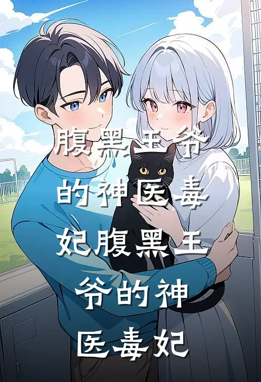 腹黑王爷的神医毒妃腹黑王爷的神医毒妃
