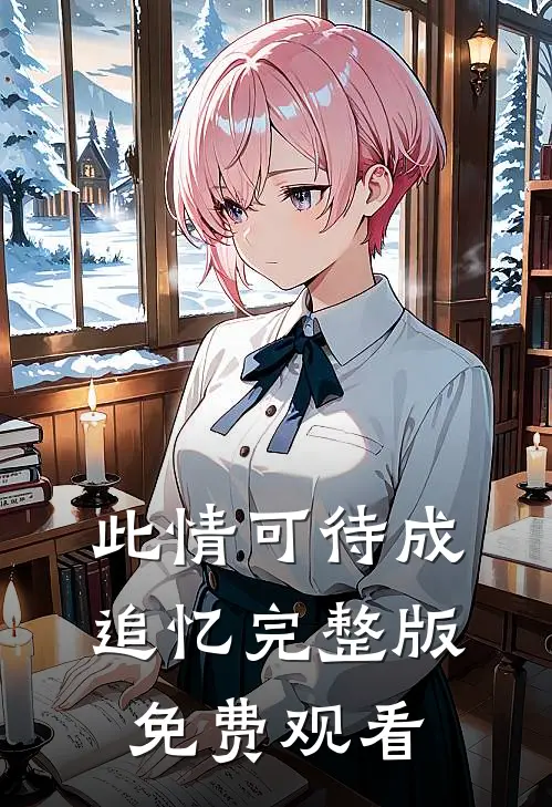 此情可待成追忆完整版免费观看