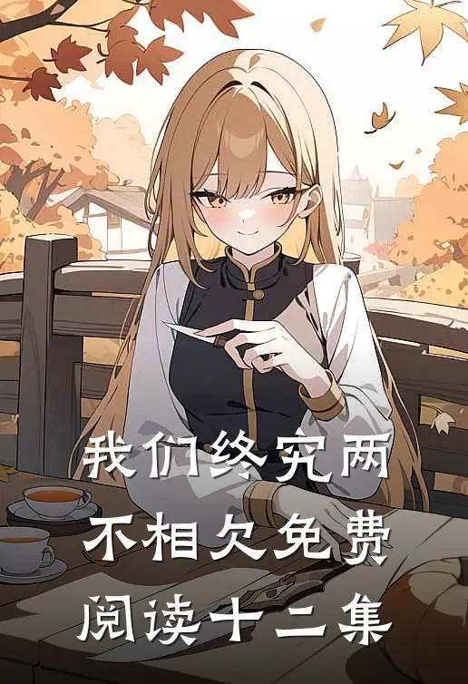 我们终究两不相欠免费阅读十二集