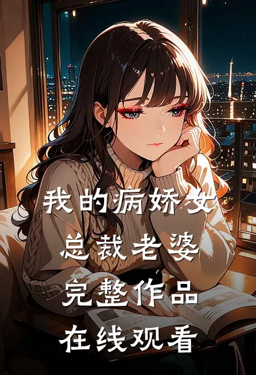 我的病娇女总裁老婆完整作品在线观看