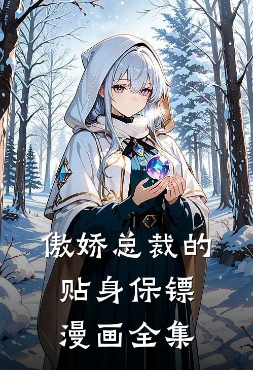 傲娇总裁的贴身保镖漫画全集