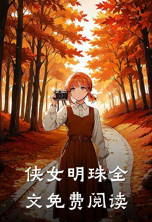 侠女明珠全文免费阅读