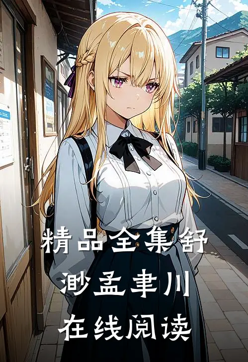 精品全集舒渺孟聿川在线阅读