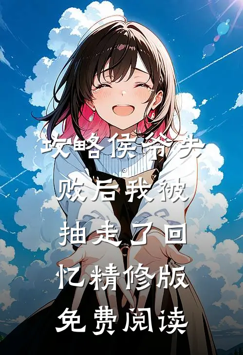 攻略侯爷失败后我被抽走了回忆精修版免费阅读