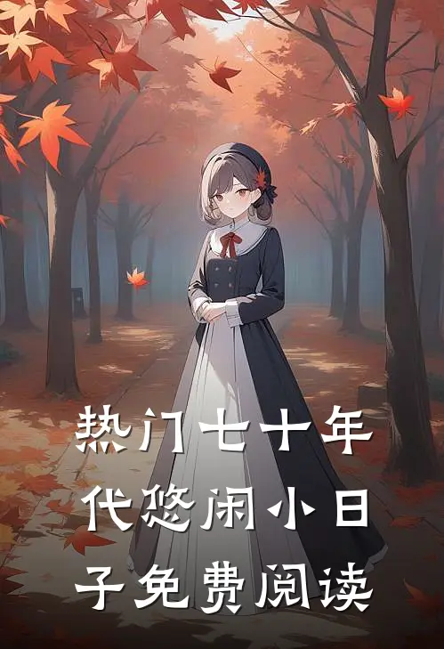 热门七十年代悠闲小日子免费阅读